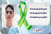 دهمین اهدای عضو سال ۱۴۰۵  در  گیلان به نام نوجوان ۱۵ ساله جان‌آفرین حسین غفاری ثبت شد